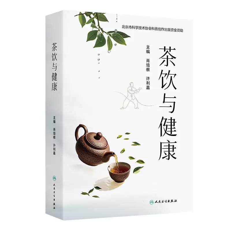 茶饮与健康 肖培根 许利嘉 主编 系统性地介绍了茶饮的起源 概述76种常用茶饮药材及其植物来源 茶饮保健养生指导 人民卫生出版社