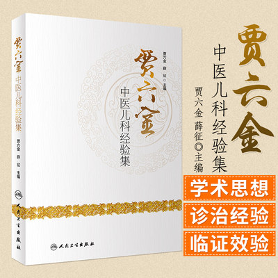 贾六金中医儿科经验集 本书系统整理了贾六金先生学术思想 深入探讨了儿科疾病的诊治经验 贾六金 薛征主编 2018年9月 人民卫生