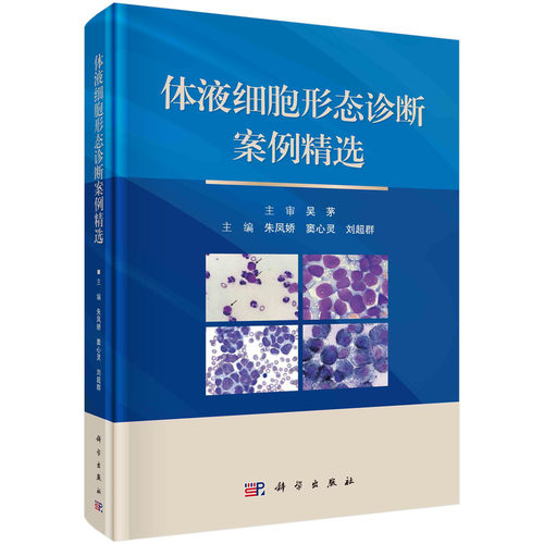 asy 体液细胞形态诊断案例精选 朱凤娇，窦心灵，刘超群 9787030720177 科学出版社