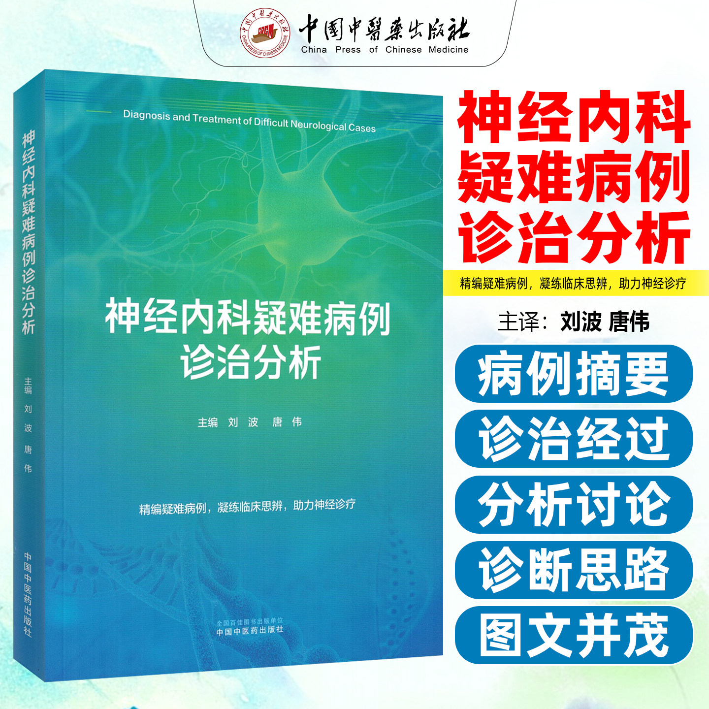 神经内科疑难病例诊治分析 刘波 唐伟主编 9787524705574 中国中医药出版社 精编疑难病例 凝练临床思辨 助力神经诊疗