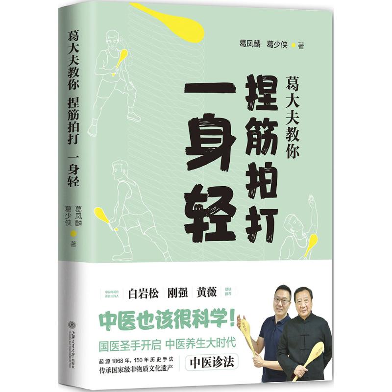 asy 葛大夫教你捏筋拍打一身轻 葛凤麟,葛少侠 著 9787313188892 上海交通大学出版社