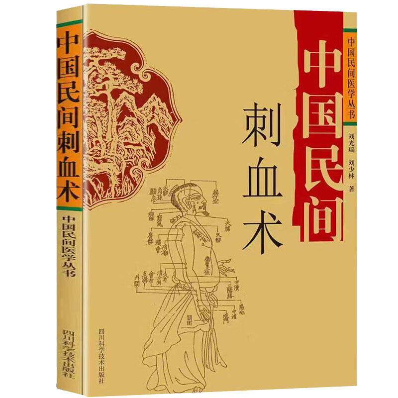 中国民间刺血术 刘光瑞 刘少林 三棱针刺血疗法 梅花针刺血疗法 拔罐疗法 双针一罐刺血疗法 辨血 辨血色 常用刺血经穴 内科刺血