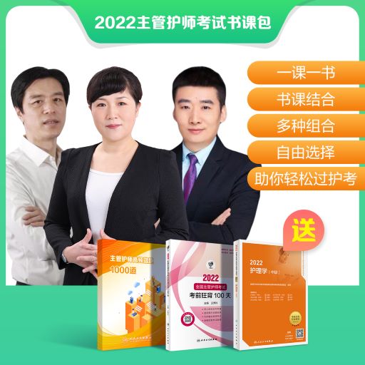 【不退不换】主管护师考试课程书课包畅学组合