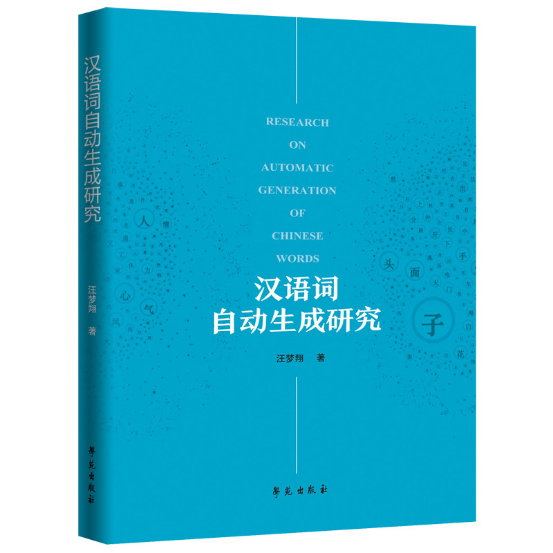 汉语词自动生成研究学苑出版社汪梦翔著人工智能技术与自然语言处理汉语语素义资源的构建及描述汉语词自动生成概述