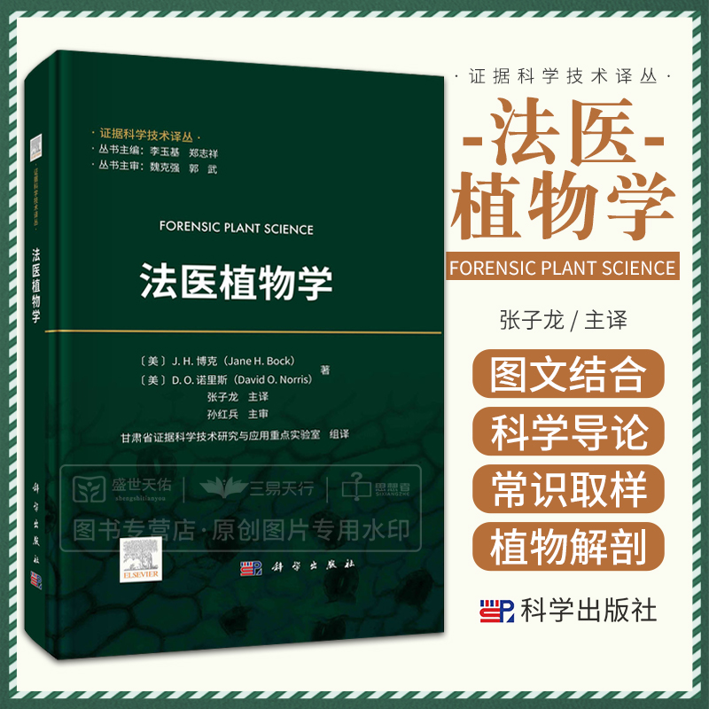 法医植物学 科学出版社 证据科学技术译丛 李玉基等主编 制备植物细胞显微镜检查用的溶液组成 胃肠道样本制备程序镜检片制备程序