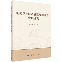 听障学生汉语唇读理解能力发展研究 唇读唇语 从汉字词语语句三个语言级别探讨了听障学生汉语唇读理解能力发展的表现 科学出版社