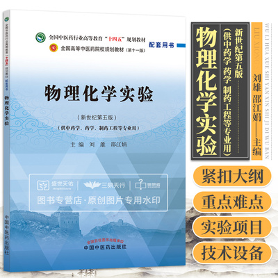 物理化学实验 全国中医药行业高等教育十四五规划教材配套用书 供中药学 药学 制药工程等专业用 刘雄 邵江娟 中国中医药出版社