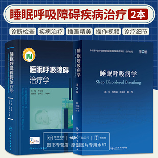 睡眠呼吸病学 第2版+睡眠呼吸障碍治疗学 两本套装 中华医学会呼吸病学分会睡眠呼吸障碍学组 国内睡眠呼吸专业的大型综合参考书