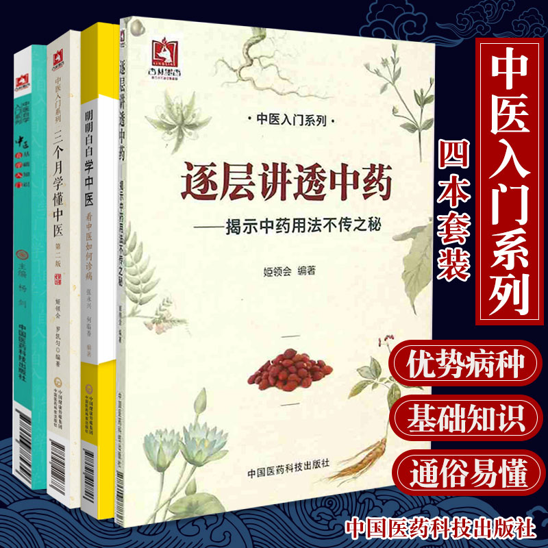 明明白白学中医 看中医如何诊病+三个月学懂中医+中医基础知识自学入门+逐层讲透中药揭示中药用法不传之秘 四本套装 中医参考