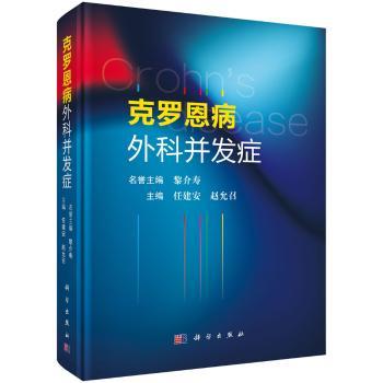 asy 克罗恩病外科并发症(精) 任建安,赵允召 9787030659590 中国科技出版传媒股份有限公司