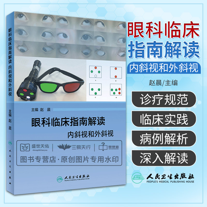眼科临床指南解读 内斜视和外斜视 结合美国基础及临床课程中对斜视这一疾病的扩展补充 赵晨主编 2018年8月出版 平装 人民卫生