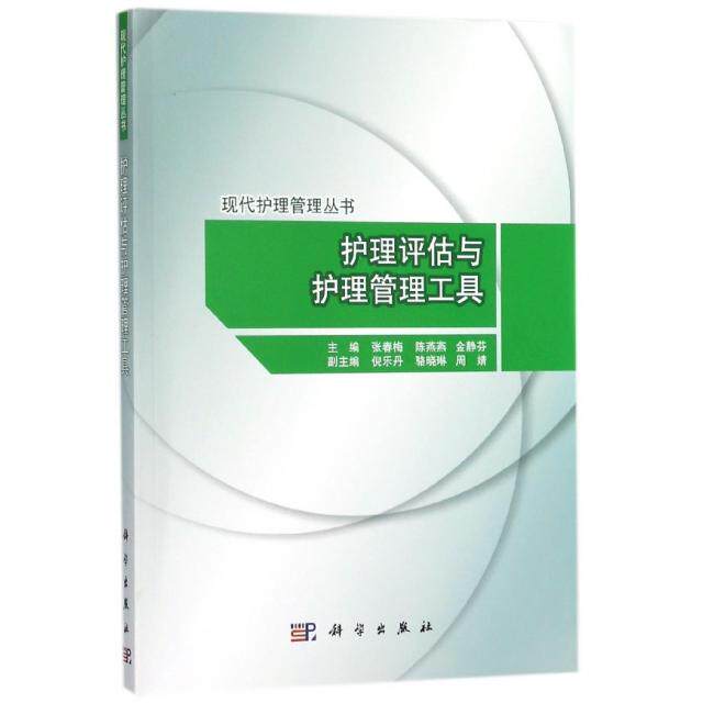 asy 护理评估与护理管理工具/现代护理管理丛书 张春梅 9787030546883 科学出版社
