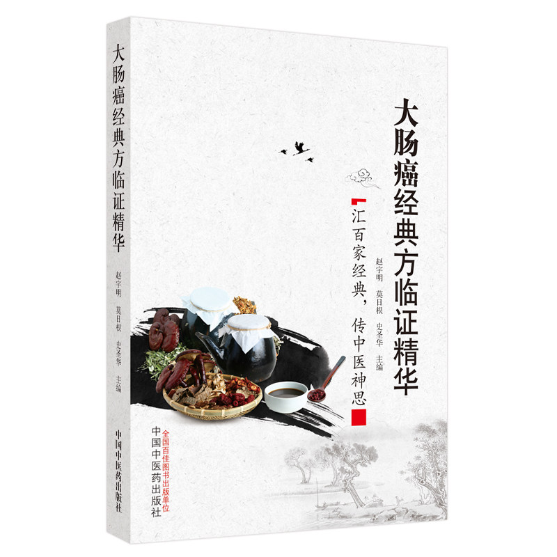 asy 大肠癌经典方临证精华 赵宇明，莫日根，史圣华 9787513254250 中国中医药出版社