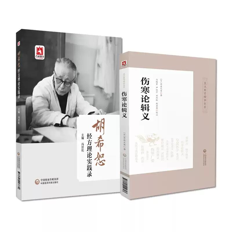 全2册胡希恕经方理论实践录+伤寒论辑义 中国医药科技出版社 辨证依据症状反应 经方腹诊与腹证 勃起功能障碍 类风湿关节炎