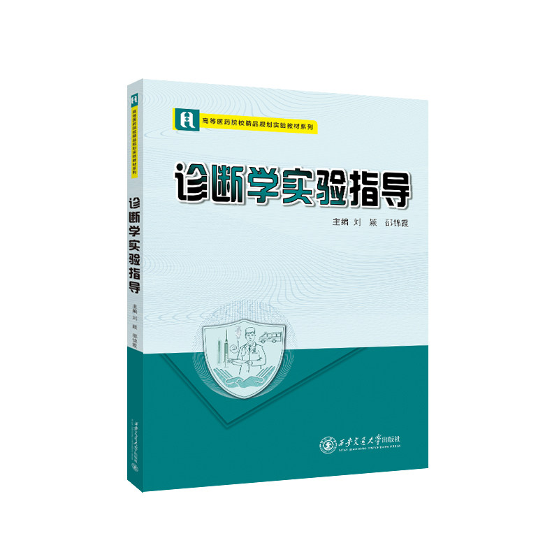 asy 诊断学实验指导 刘颖 9787569338539 西安交大