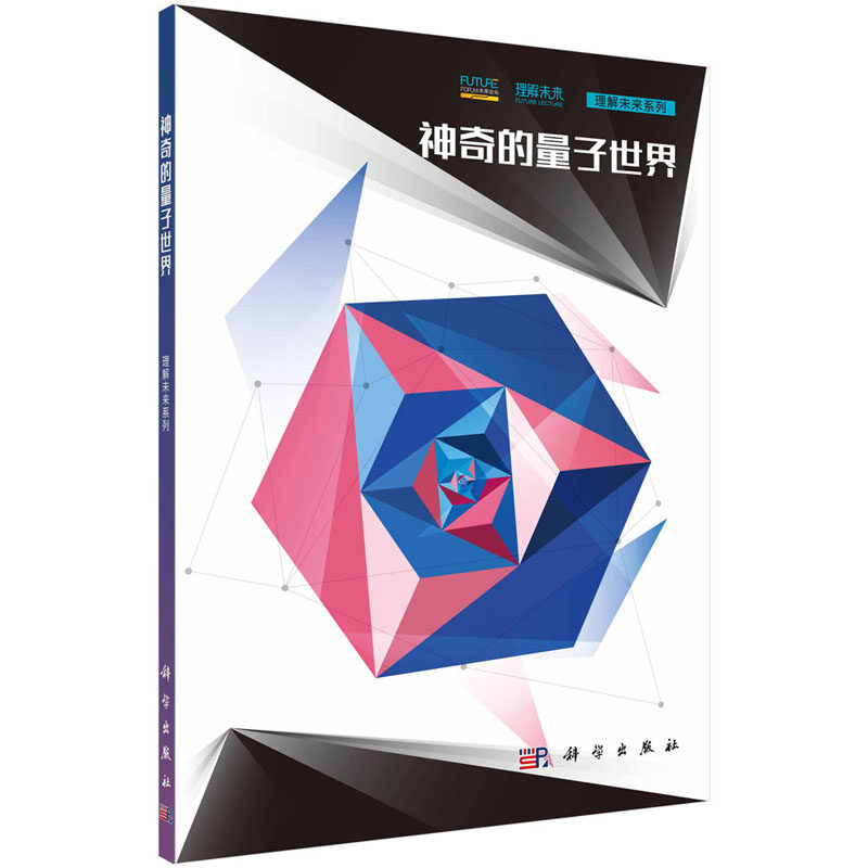 神奇的量子世界 2018年08月出版 版次1 平装 9787030581426 科学出版社