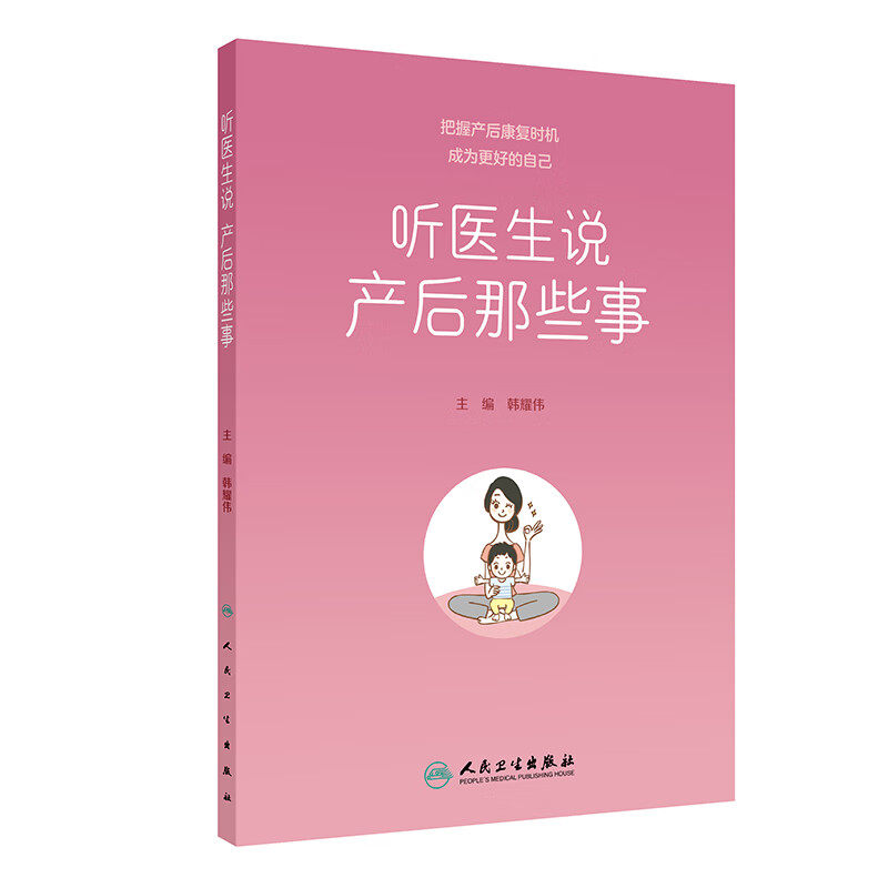 听医生说产后那些事 韩耀伟 主编 人民卫生出版社 把握产后康复时机成为更好的自己 如何进行孕期体重管理 凯格尔训练 腹直肌分离