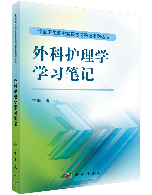 外科护理学笔记 外科护理学 外科常见疾病 护理问题和措施 唐迅主编 科学出版社 9787030476166