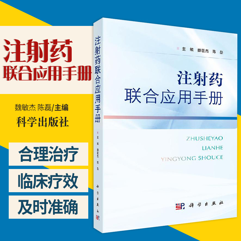 注射药联合应用手册 注射药物注意事项 提高治疗效果 注射药联合治疗方案丛书 魏敏杰 陈磊主编 9787030657176 科学出版社