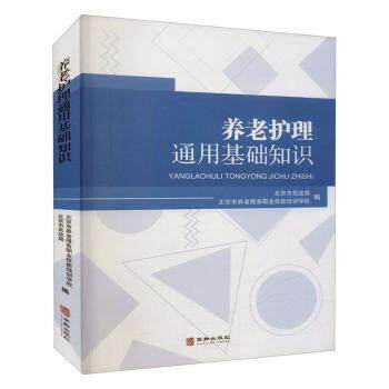 asy 养老护理通用基础知识 北京市民政局 9787516918982 华龄出版社