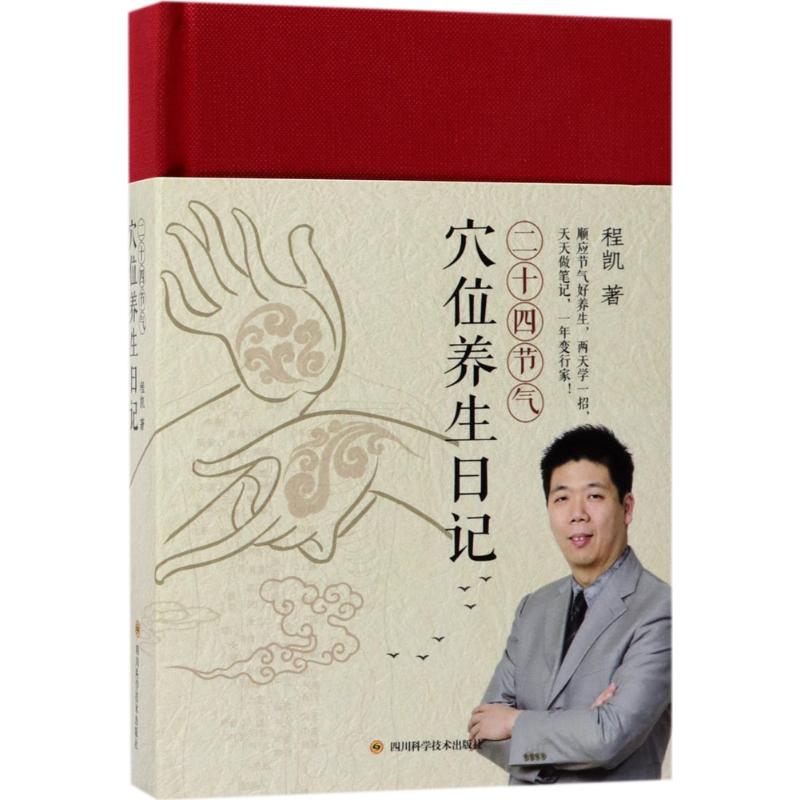 asy 二十四节气穴位养生日记 程凯 9787536488212 四川科技出版社