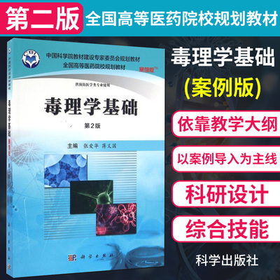 毒理学基础(案例版)(第2版)/张爱华 张爱华著作 文教大学本科大中专普通高等学校教材综合教育课程专业书籍考研预备科学出版社