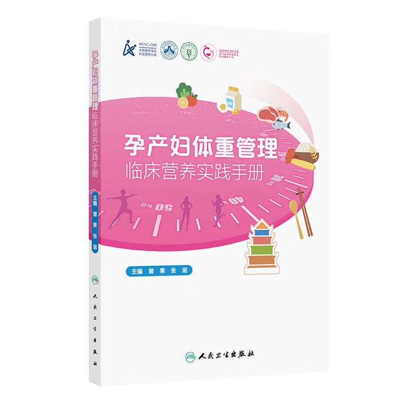 孕产妇体重管理临床营养实践手册 曾果 张琚 主编 本书 介绍了孕产妇体重管理的基础理论 生理变化 医学进展等 人民卫生出版社