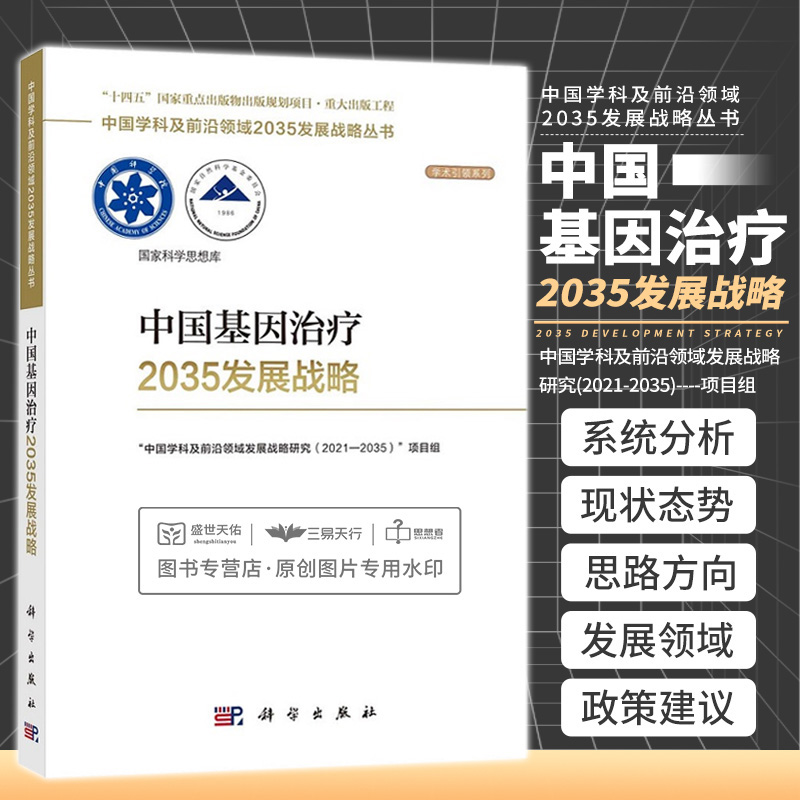 中国基因治疗2035发展战略 十四五 重点出版物出版规划项目 重大出版工程 中国学科及 领域2035发展战略丛书 科学出版社