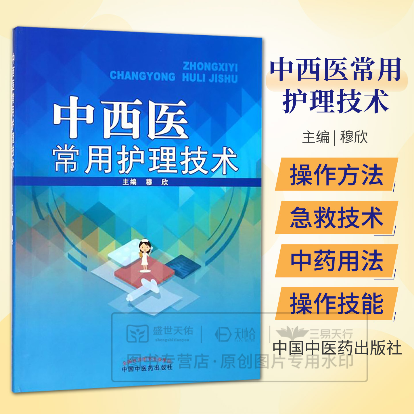 中西医常用护理技术本书围绕临床常用护理技术操作的特点和提高学生常用操作技术能力的培养目标以实用性为本位中国中医药出版社