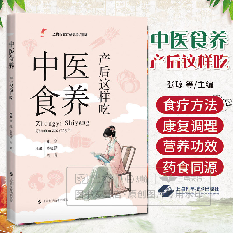 中医食养产后这样吃 张琼等著 总论月子餐产后康复调理产后病四篇 体质虚弱肥胖黄褐斑脱发的饮食调养 上海科学技术出版社