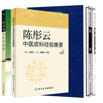 陈彤云中医皮科经验集要+赵炳南临床经验集+脉经+医道传承丛书医学三字经 4本套装