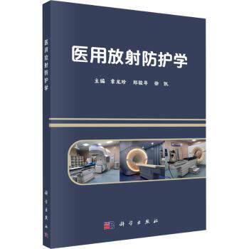 asy 医用放射防护学 章龙珍,郑骏年,徐凯 9787030729613 科学出版社