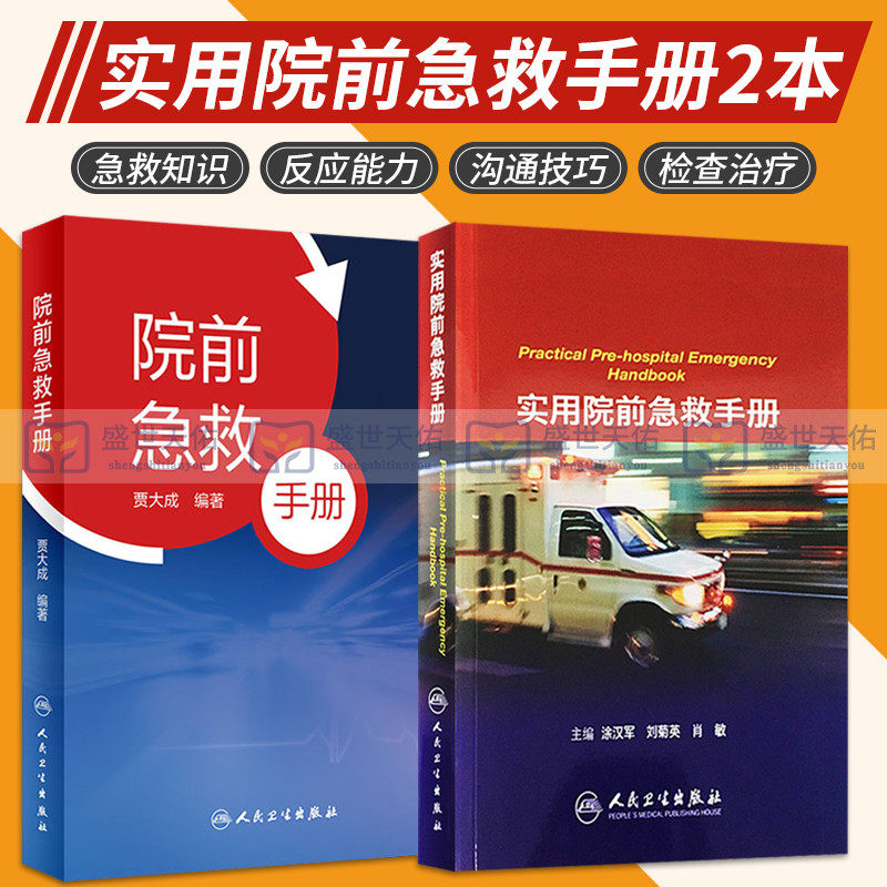 实用院前急救手册+院前急救手册 两本套装 实用家庭常见急症处理技术操作医生医学 教程书籍重症临床急症内科临床指南查房医嘱