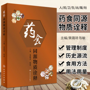系统考证物质源流合理使用化学成分营养药理研究药膳应用食物食品药品两用物质人民卫生出版 正版 陈敏 黄璐琦 社 药食同源物质诠释