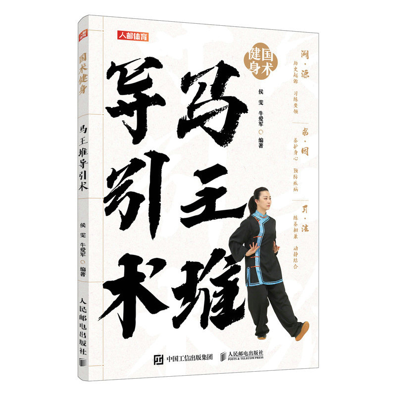 asy 马王堆导引术 侯雯, 牛爱军编著 9787115646743 人民邮电出版社