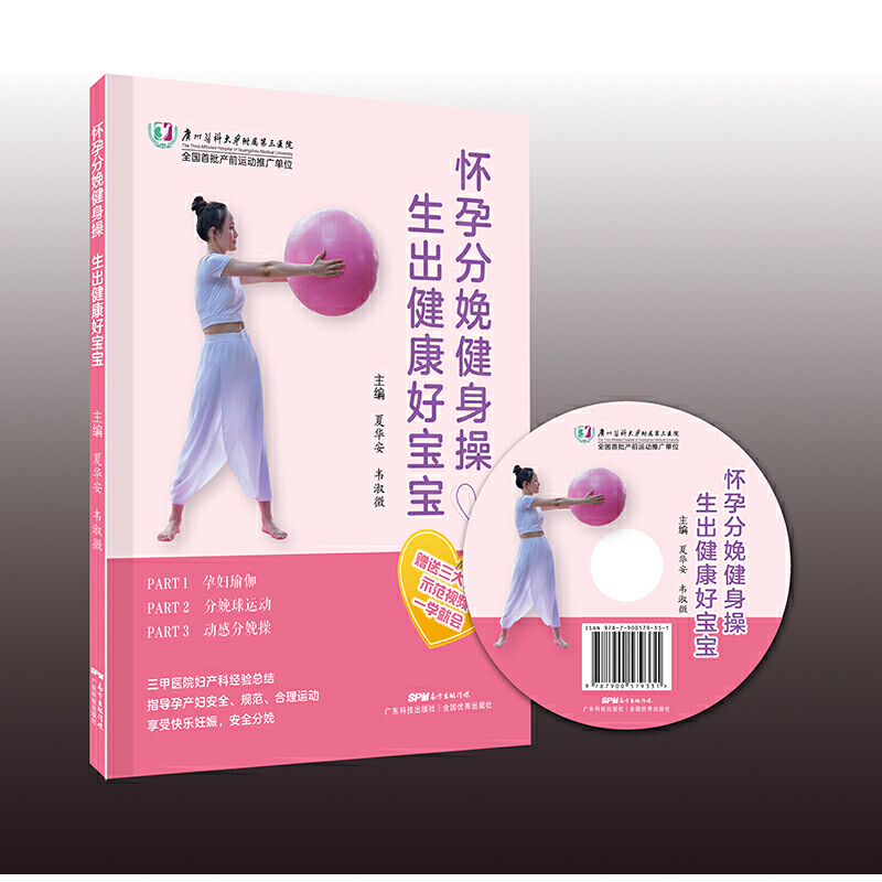 asy 怀孕分娩健身操，生出健康好宝宝 夏华安 韦淑微 9787535971593 广东科技出版社