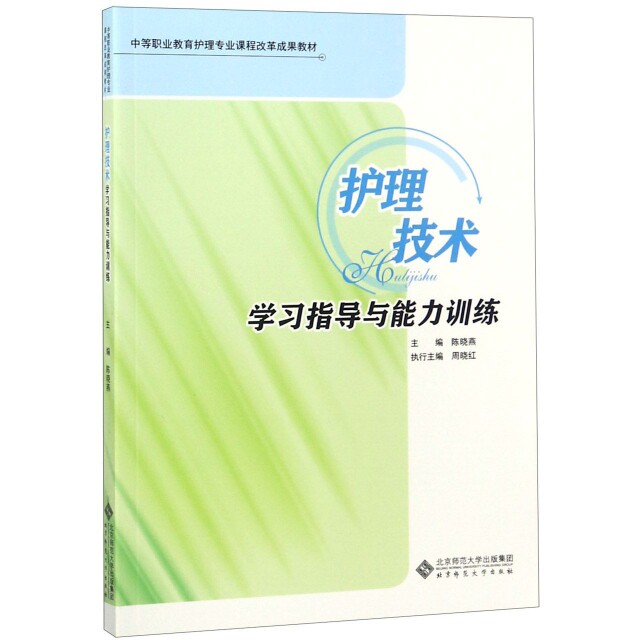 asy 护理技术学习指导与能力训练(中学职业教育护理专业课程改革成果教材) 陈晓燕/主编 9787303230228 北京师范大学出版社