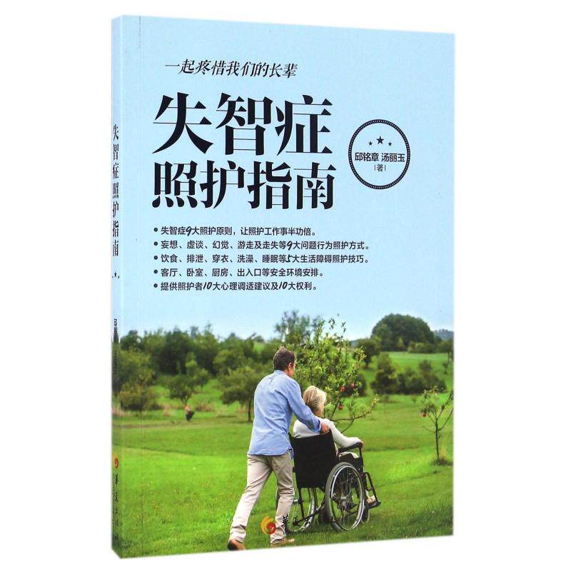 asy 失智症照护指南 邱铭章//汤丽玉 9787508088990 华夏