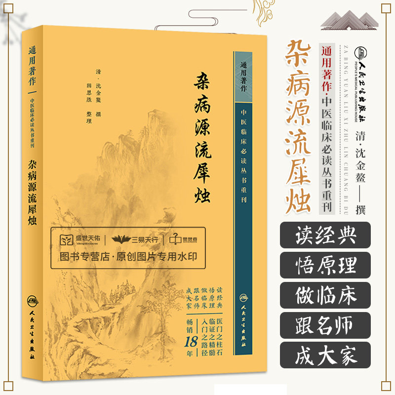 杂病源流犀烛 中医临床必读丛书重刊 清沈金鳌 田思胜整理 人民卫生出版社 中医基础理论医论古籍 简体横排白文本 9787117346702