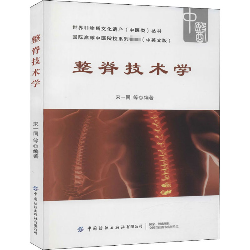 asy 整脊技术学 宋一同 等 编 9787518063734 中国纺织出版社有限公司