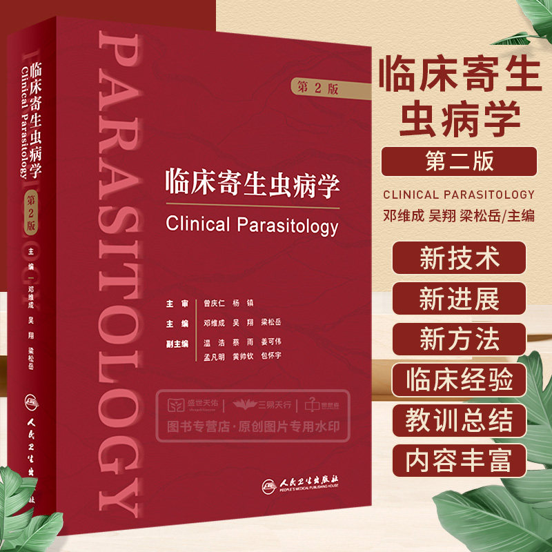 临床寄生虫病学 第2版 邓维成 吴翔 梁松岳 寄生虫病的病因致病机制临床诊断治疗护理以及防治等诸多方面的内容 人民卫生出版社