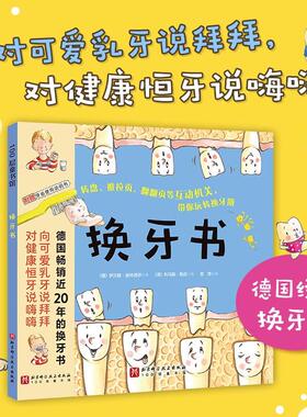 换牙书 伊沃娜奥特西芬著 浅显易懂的方式解答了孩子们在换牙期关心问题 并教会他们如何爱护自己宝贵的牙齿 北京科学技术出版社