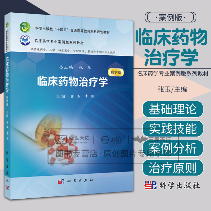 临床药物治疗学 案例版 十四五普通高等教育本科规划教材 张玉 临床药学专业案例版系列教材 供临床药学药学护理学等相关专业使用