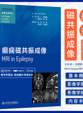 正版现货 癫痫磁共振成像 Horst Urbach著医学影像学影像诊断系列癫痫综合征致痫病灶的概念癫痫首次发作后的处理等9787117246972
