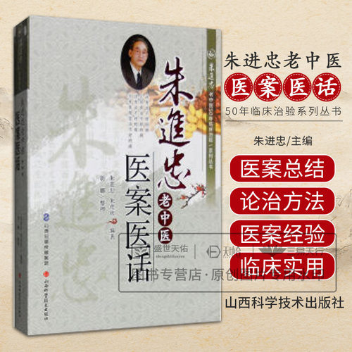 朱进忠老中医50年临床治验系列丛书 朱进忠老中医医案医话 朱进忠 朱彦欣 著 胡娜主编 山西科学技术出版社