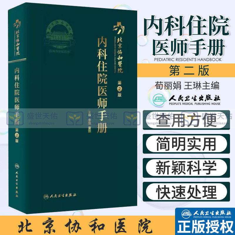 新版 北京协和医院内科住院医师手册第2二版实用指南内科学新版查房医嘱住院医师装备处方急诊规培医生值班妇科书籍人民卫生出版社怎么样,好用不?