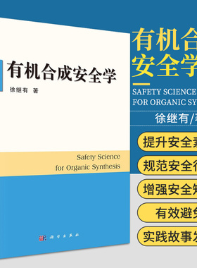 有机合成安全学 徐继有 著 切实有效地避免有机合成研发实践中事故的发生 化学爆炸 电气安全管理 科学出版社 9787030473776