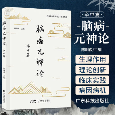 脑病元神论 卒中篇 广东科技出版社 陈朝俊 主编 卒中后功能恢复 重症救治 昏迷促醒 情感与认知障碍 继发癫痫 卒中后肺炎