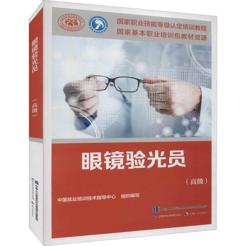 asy 眼镜验光员(高级) 中国就业培训技术指导中心 9787516749661 中国劳动社会保障出版社