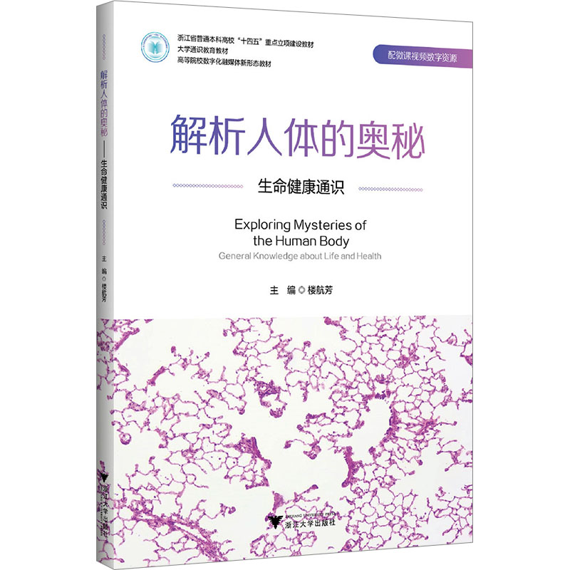 asy 解析人体的奥秘 生命健康通识 楼航芳 编 9787308258920 浙江大学出版社